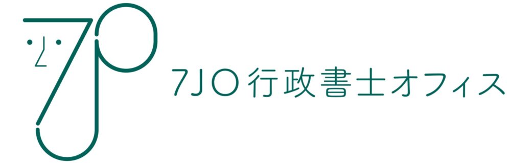 7JO行政書士オフィス