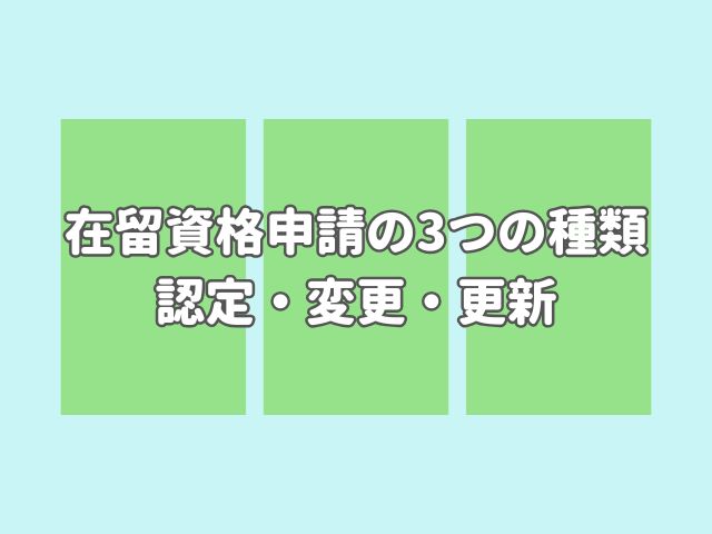 【行政書士が解説】在留資格申請の3つの種類：認定・変更・更新