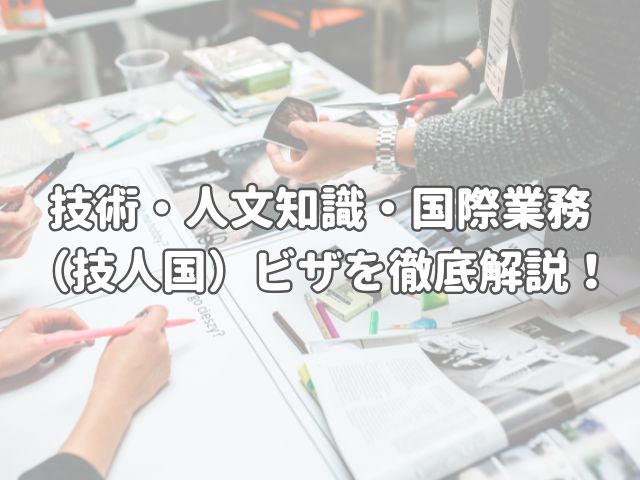 就労ビザ「技術・人文知識・国際業務（技人国）」とは？｜申請条件・仕事内容・注意点を解説