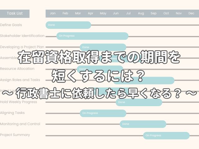 在留資格（ビザ）取得は行政書士に依頼したら早くなる？